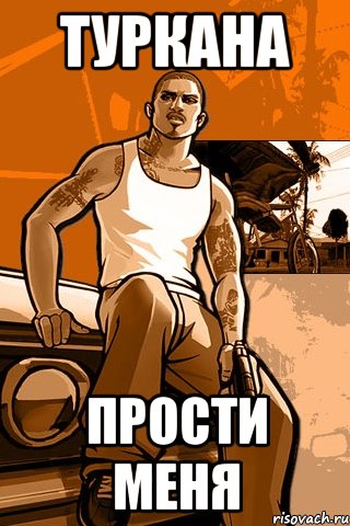 ТУРКАНА ПРОСТИ МЕНЯ, Мем GTA