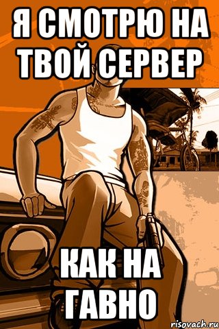 я смотрю на твой сервер как на гавно, Мем GTA