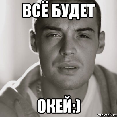 Всё будет ОКЕЙ:), Мем Гуф