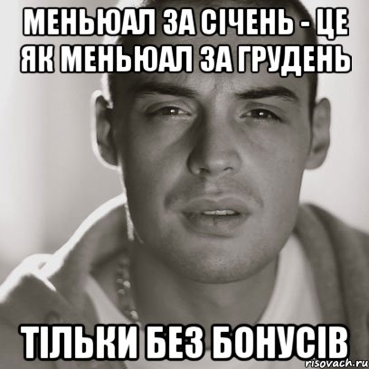 меньюал за січень - це як меньюал за грудень тільки без бонусів, Мем Гуф