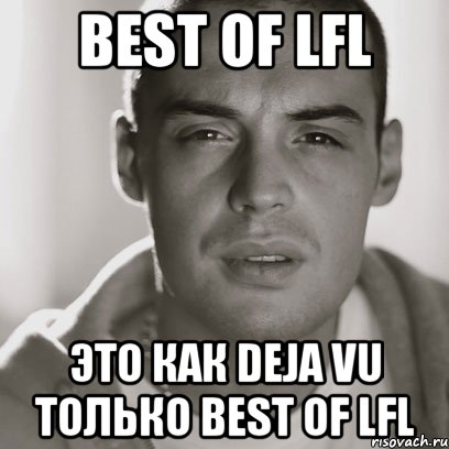 BEST OF LFL Это как Deja Vu только BEST OF LFL, Мем Гуф