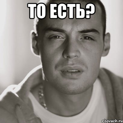 То есть? , Мем Гуф