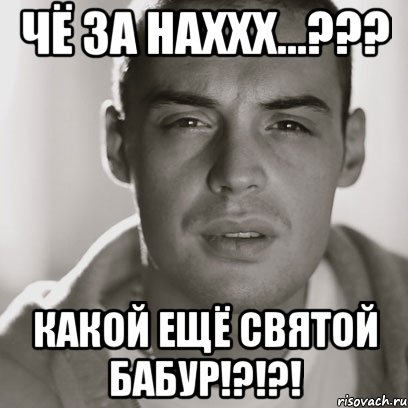 Чё за наххх...??? Какой ещё святой бабур!?!?!, Мем Гуф