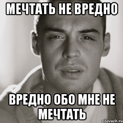 МЕчтать не вредно Вредно обо мне не мечтать, Мем Гуф