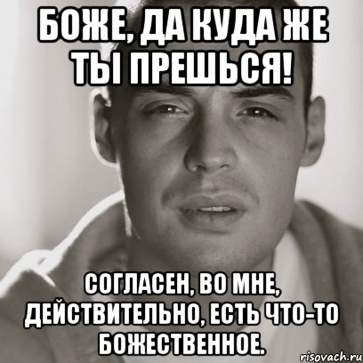 Боже, да куда же ты прешься! Согласен, во мне, действительно, есть что-то божественное., Мем Гуф