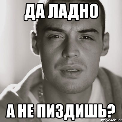 да ладно а не пиздишь?, Мем Гуф