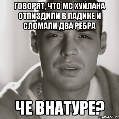 ГОВОРЯТ, ЧТО МС ХУЙЛАНА ОТПИЗДИЛИ В ПАДИКЕ И СЛОМАЛИ ДВА РЕБРА ЧЕ ВНАТУРЕ?, Мем Гуф