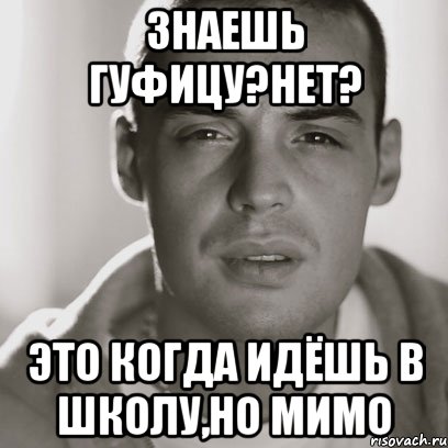 знаешь гуфицу?нет? это когда идёшь в школу,но мимо, Мем Гуф