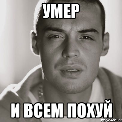 умер и всем похуй, Мем Гуф