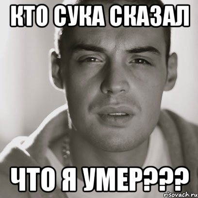 кто сука сказал что я умер???, Мем Гуф