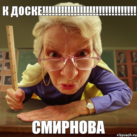 Смирнова К доске!!!!!!!!!!!!!!!!!!!!!!!!!!!!!!, Мем Злая училка