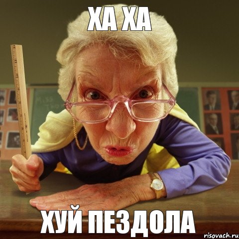 ХУЙ ПЕЗДОЛА ХА ХА, Мем Злая училка