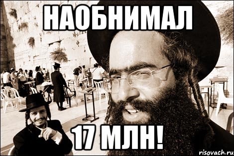 Наобнимал 17 млн!