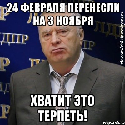 24 февраля перенесли на 3 ноября Хватит это терпеть!, Мем Хватит это терпеть (Жириновский)