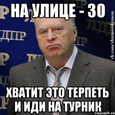 На улице - 30 Хватит это терпеть и иди на турник, Мем Хватит это терпеть (Жириновский)