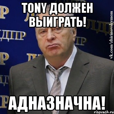 Tony должен выиграть! АДНАЗНАЧНА!, Мем Хватит это терпеть (Жириновский)