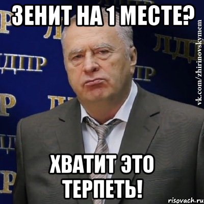 Зенит на 1 месте? Хватит это терпеть!, Мем Хватит это терпеть (Жириновский)