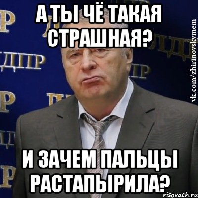 А ты чё такая страшная? И зачем пальцы растапырила?, Мем Хватит это терпеть (Жириновский)