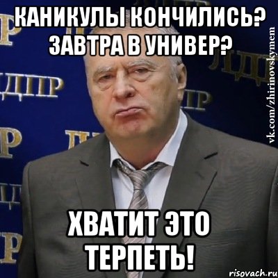 Каникулы кончились? Завтра в универ? Хватит это терпеть!, Мем Хватит это терпеть (Жириновский)