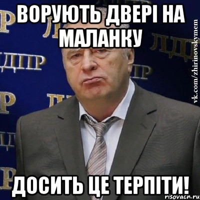 ворують двері на Маланку Досить це терпіти!, Мем Хватит это терпеть (Жириновский)