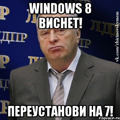 Windows 8 виснет! Переустанови на 7!, Мем Хватит это терпеть (Жириновский)