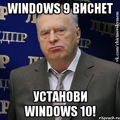 WINDOWS 9 ВИСНЕТ УСТАНОВИ WINDOWS 10!, Мем Хватит это терпеть (Жириновский)