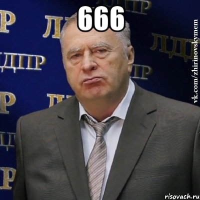 666 , Мем Хватит это терпеть (Жириновский)