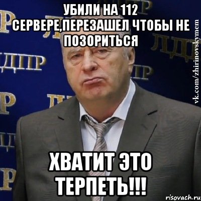 убили на 112 сервере,перезашел чтобы не позориться Хватит это терпеть!!!, Мем Хватит это терпеть (Жириновский)