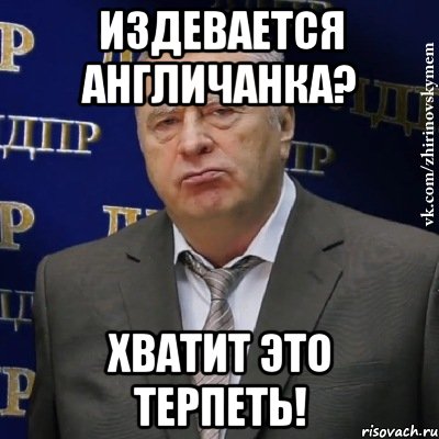 Издевается англичанка? Хватит это терпеть!, Мем Хватит это терпеть (Жириновский)