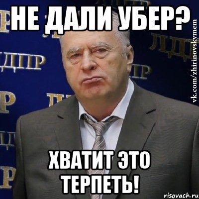 НЕ ДАЛИ УБЕР? ХВАТИТ ЭТО ТЕРПЕТЬ!, Мем Хватит это терпеть (Жириновский)