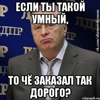 ЕСЛИ ТЫ ТАКОЙ УМНЫЙ, ТО ЧЁ ЗАКАЗАЛ ТАК ДОРОГО?, Мем Хватит это терпеть (Жириновский)