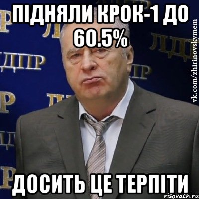 Підняли КРОК-1 до 60.5% досить це терпіти, Мем Хватит это терпеть (Жириновский)