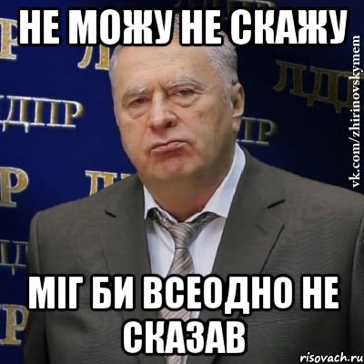 не можу не скажу міг би всеодно не сказав, Мем Хватит это терпеть (Жириновский)