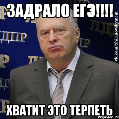 Задрало егэ!!!! Хватит это терпеть, Мем Хватит это терпеть (Жириновский)