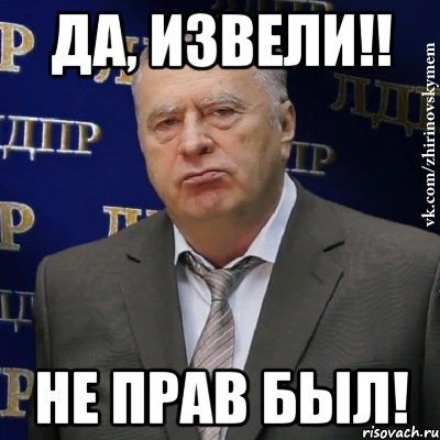 Да, извели!! Не прав был!, Мем Хватит это терпеть (Жириновский)