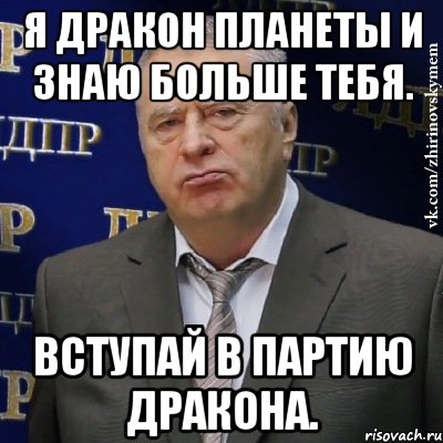 Я дракон планеты и знаю больше тебя. Вступай в партию Дракона., Мем Хватит это терпеть (Жириновский)