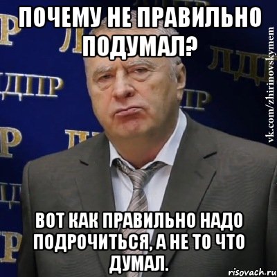 Почему не правильно подумал? Вот как правильно надо подрочиться, а не то что думал., Мем Хватит это терпеть (Жириновский)