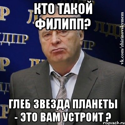 Кто такой Филипп? Глеб звезда планеты - это вам устроит ?, Мем Хватит это терпеть (Жириновский)