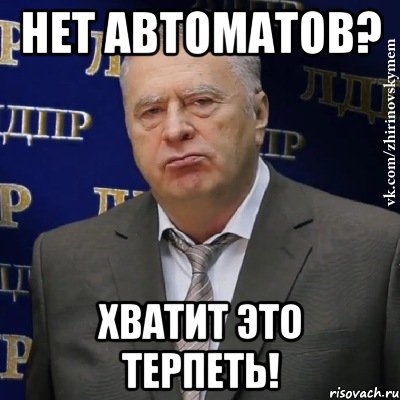 нет автоматов? Хватит это терпеть!, Мем Хватит это терпеть (Жириновский)