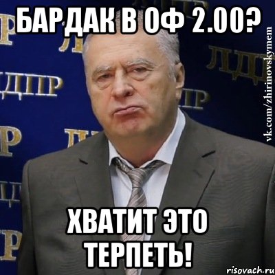 Бардак в ОФ 2.00? Хватит это терпеть!, Мем Хватит это терпеть (Жириновский)