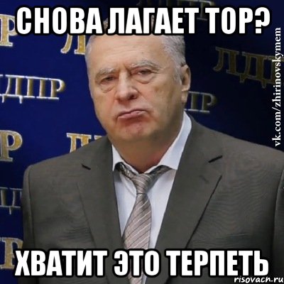 Снова лагает ТОР? Хватит это терпеть, Мем Хватит это терпеть (Жириновский)