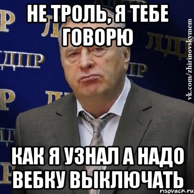 Не троль, я тебе говорю Как я узнал а надо вебку выключать, Мем Хватит это терпеть (Жириновский)