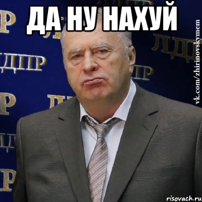 да ну нахуй , Мем Хватит это терпеть (Жириновский)