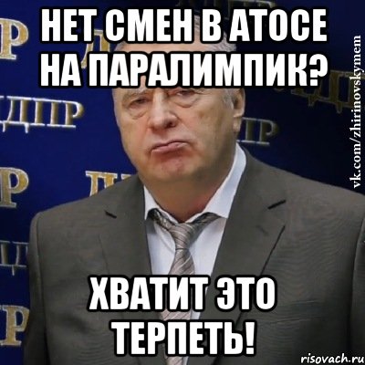 Нет смен в АТОСе на Паралимпик? Хватит это терпеть!, Мем Хватит это терпеть (Жириновский)