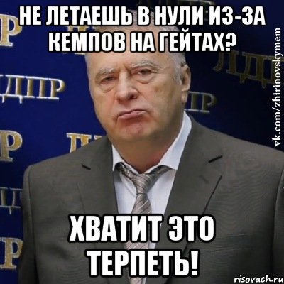 не летаешь в нули из-за кемпов на гейтах? хватит это терпеть!, Мем Хватит это терпеть (Жириновский)