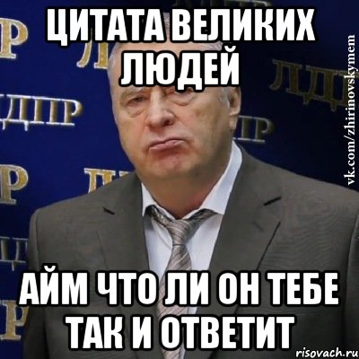 Цитата великих людей айм что ли он тебе так и ответит, Мем Хватит это терпеть (Жириновский)