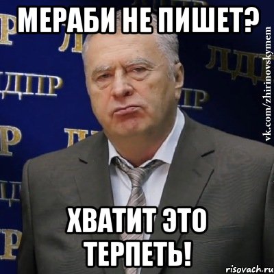 мераби не пишет? хватит это терпеть!, Мем Хватит это терпеть (Жириновский)