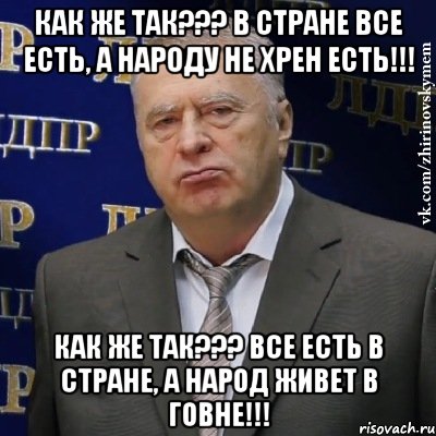 Как же так??? В стране все есть, а народу не хрен есть!!! Как же так??? Все есть в стране, а народ живет в говне!!!, Мем Хватит это терпеть (Жириновский)