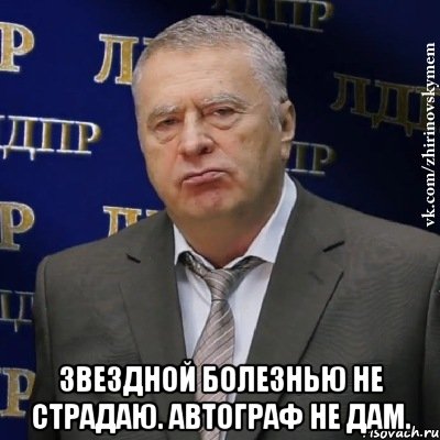  Звездной болезнью не страдаю. Автограф не дам., Мем Хватит это терпеть (Жириновский)