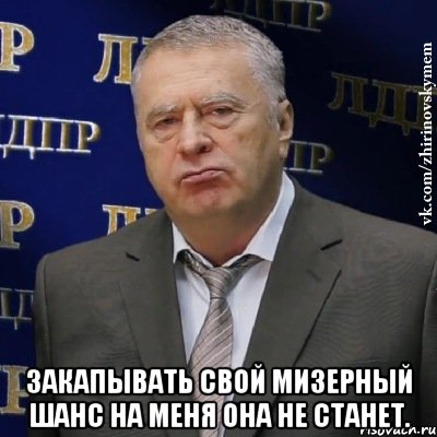  Закапывать свой мизерный шанс на меня она не станет., Мем Хватит это терпеть (Жириновский)